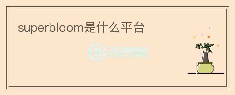 superbloom是什么平臺