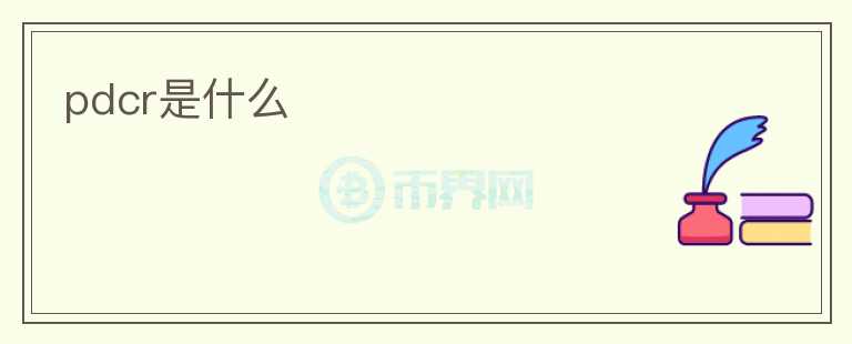 pdcr是什么