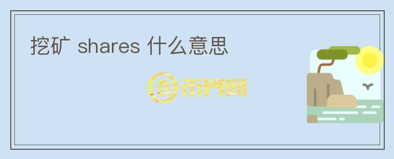 挖礦 shares 什么意思