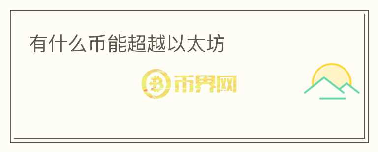 有什么幣能超越以太坊