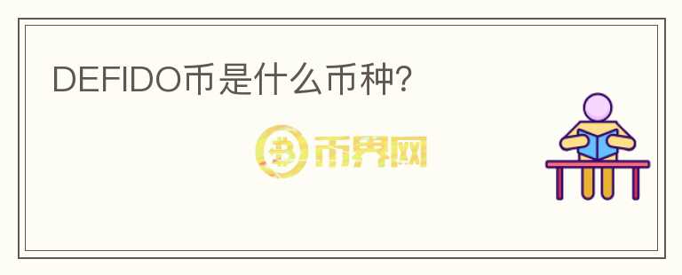 DEFIDO幣是什么幣種？