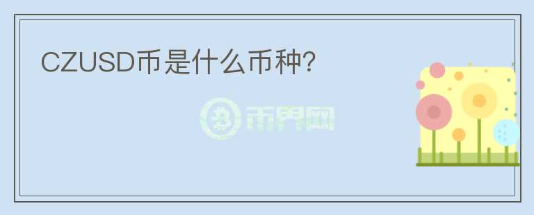 CZUSD幣是什么幣種？