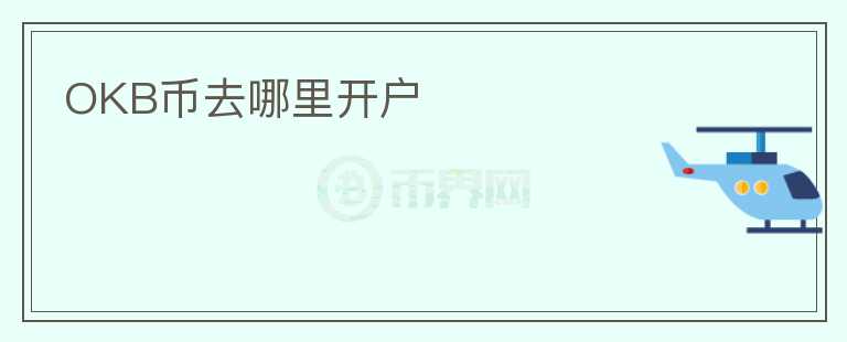 OKB幣去哪里開戶