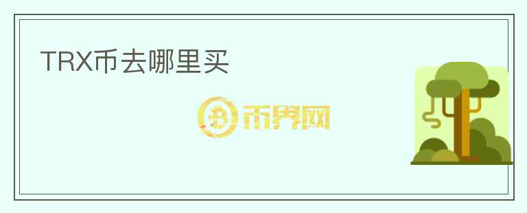 TRX幣去哪里買(mǎi)