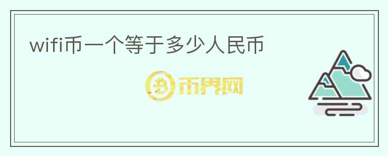 wifi幣一個(gè)等于多少人民幣