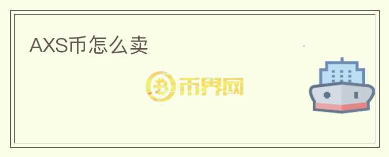 AXS幣怎么賣