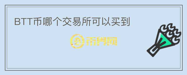 BTT幣哪個交易所可以買到