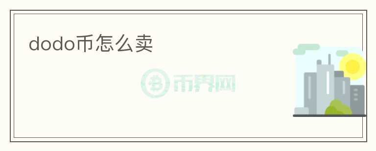 dodo幣怎么賣