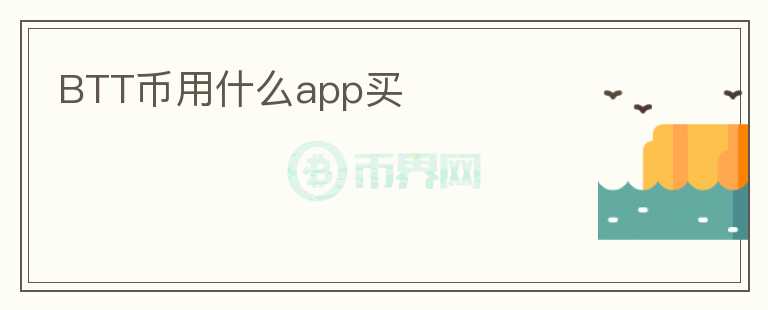 BTT幣用什么app買