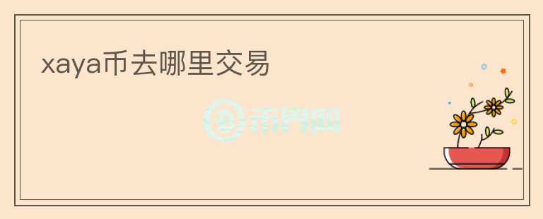 xaya幣去哪里交易