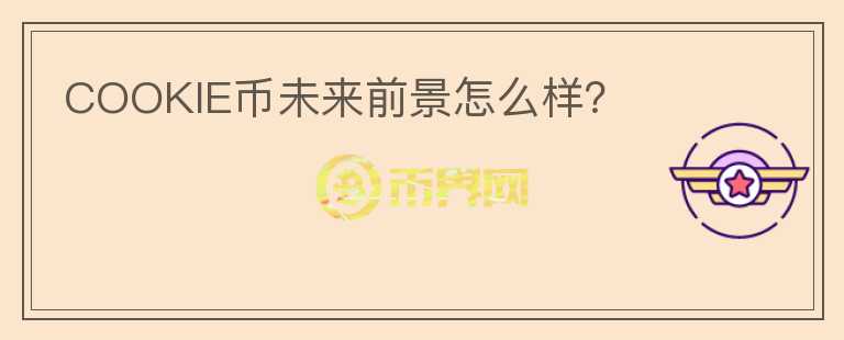 COOKIE幣未來前景怎么樣？