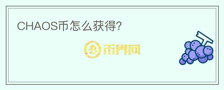 CHAOS幣怎么獲得？
