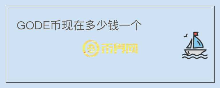GODE幣現(xiàn)在多少錢一個(gè)