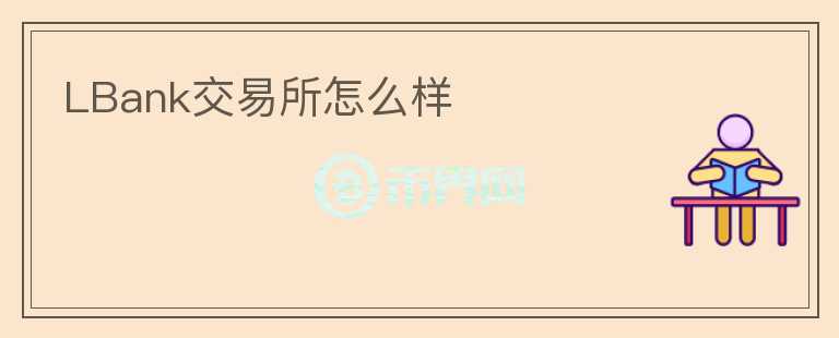 LBank交易所怎么樣