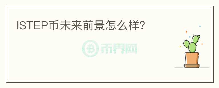 ISTEP幣未來前景怎么樣？