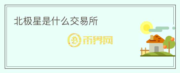 北極星是什么交易所