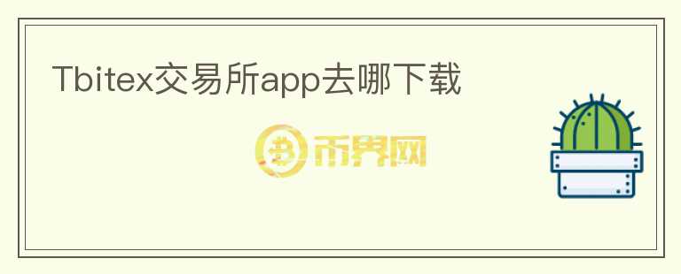 Tbitex交易所app去哪下載