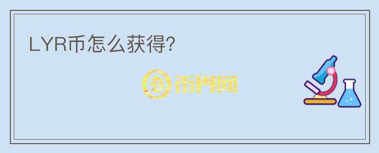 LYR幣怎么獲得？