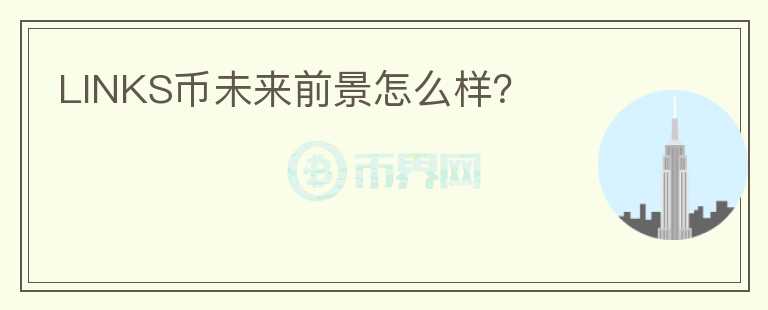 LINKS幣未來前景怎么樣？