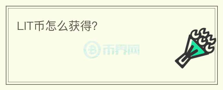 LIT幣怎么獲得？