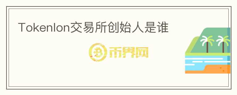 Tokenlon交易所創(chuàng)始人是誰(shuí)
