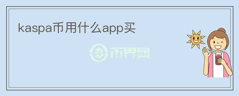 kaspa幣用什么app買