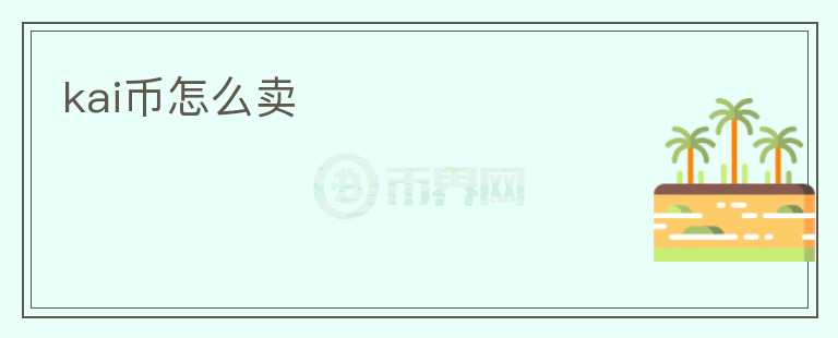 kai幣怎么賣