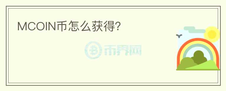 MCOIN幣怎么獲得？