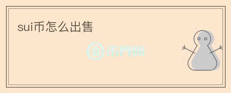 SUI幣怎么出售