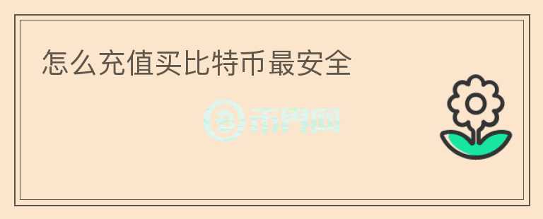 怎么充值買比特幣最安全