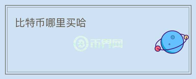 比特幣哪里買哈