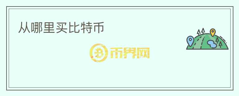 從哪里買比特幣