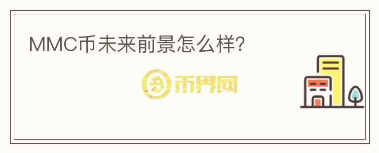 MMC幣未來前景怎么樣？