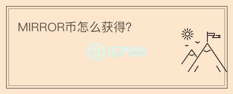 MIRROR幣怎么獲得？