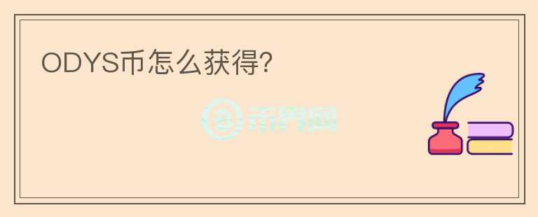 ODYS幣怎么獲得？