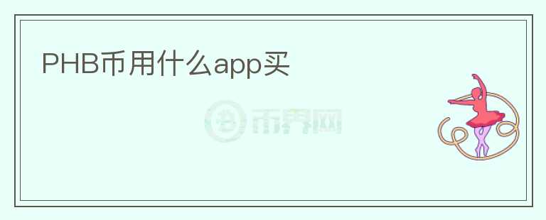 PHB幣用什么app買