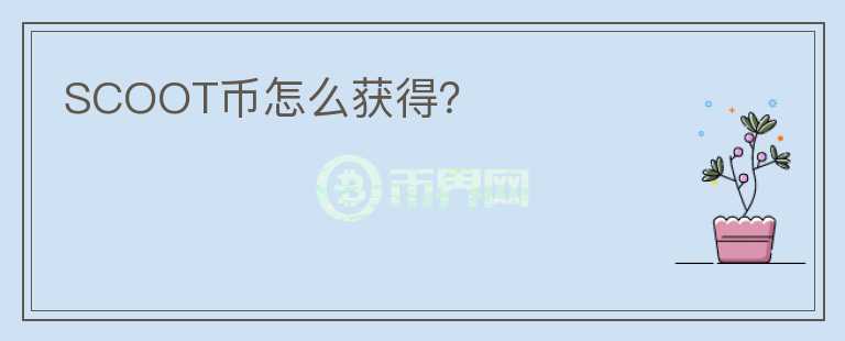 SCOOT幣怎么獲得？