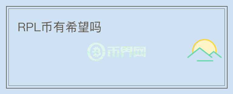 RPL幣有希望嗎