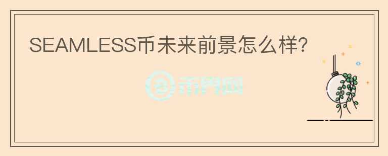 SEAMLESS幣未來(lái)前景怎么樣？