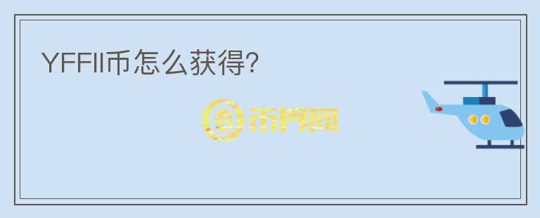 YFFII幣怎么獲得？