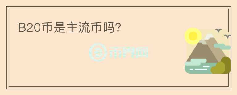B20幣是主流幣嗎？