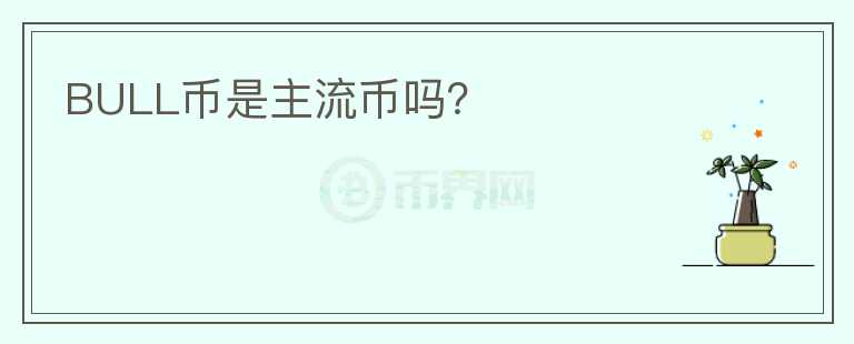 BULL幣是主流幣嗎？