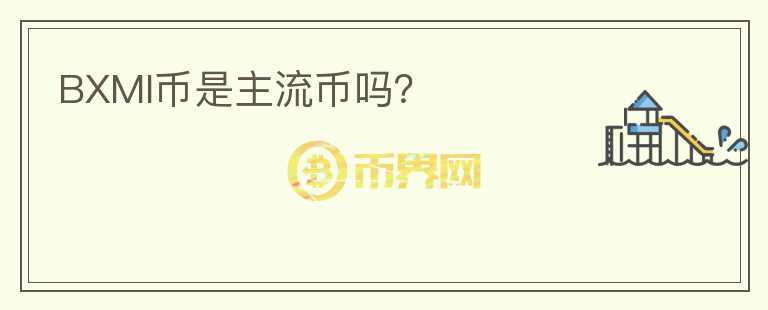 BXMI幣是主流幣嗎？