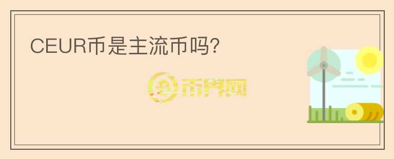 CEUR幣是主流幣嗎？