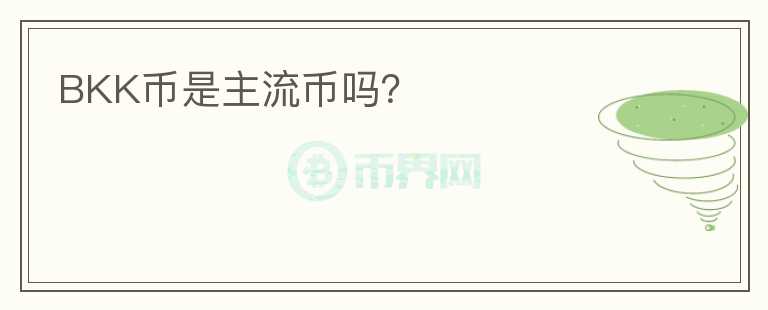 BKK幣是主流幣嗎？