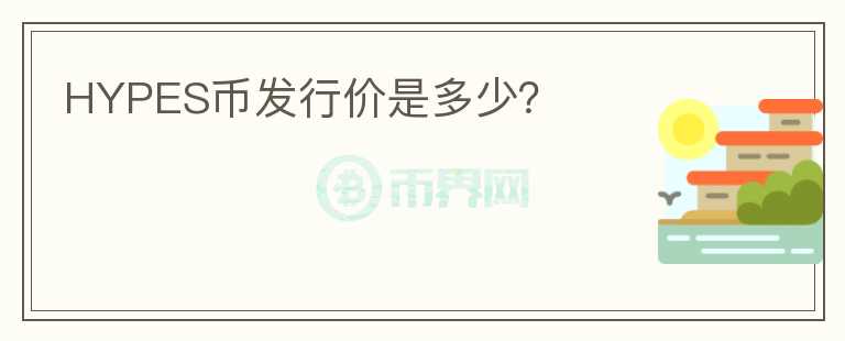 HYPES幣發(fā)行價是多少？