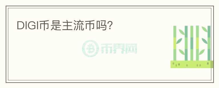 DIGI幣是主流幣嗎？