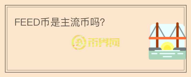 FEED幣是主流幣嗎？
