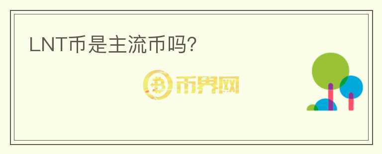 LNT幣是主流幣嗎？
