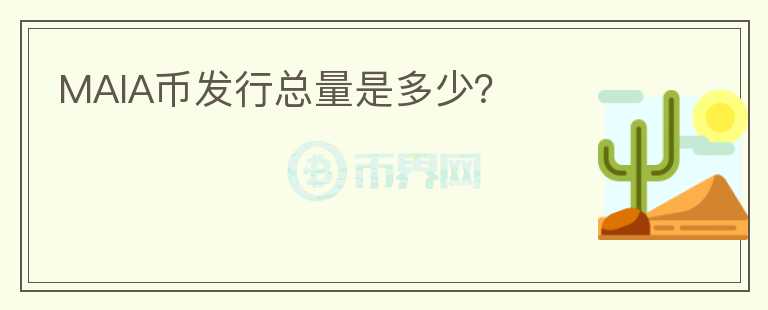 MAIA幣發(fā)行總量是多少？